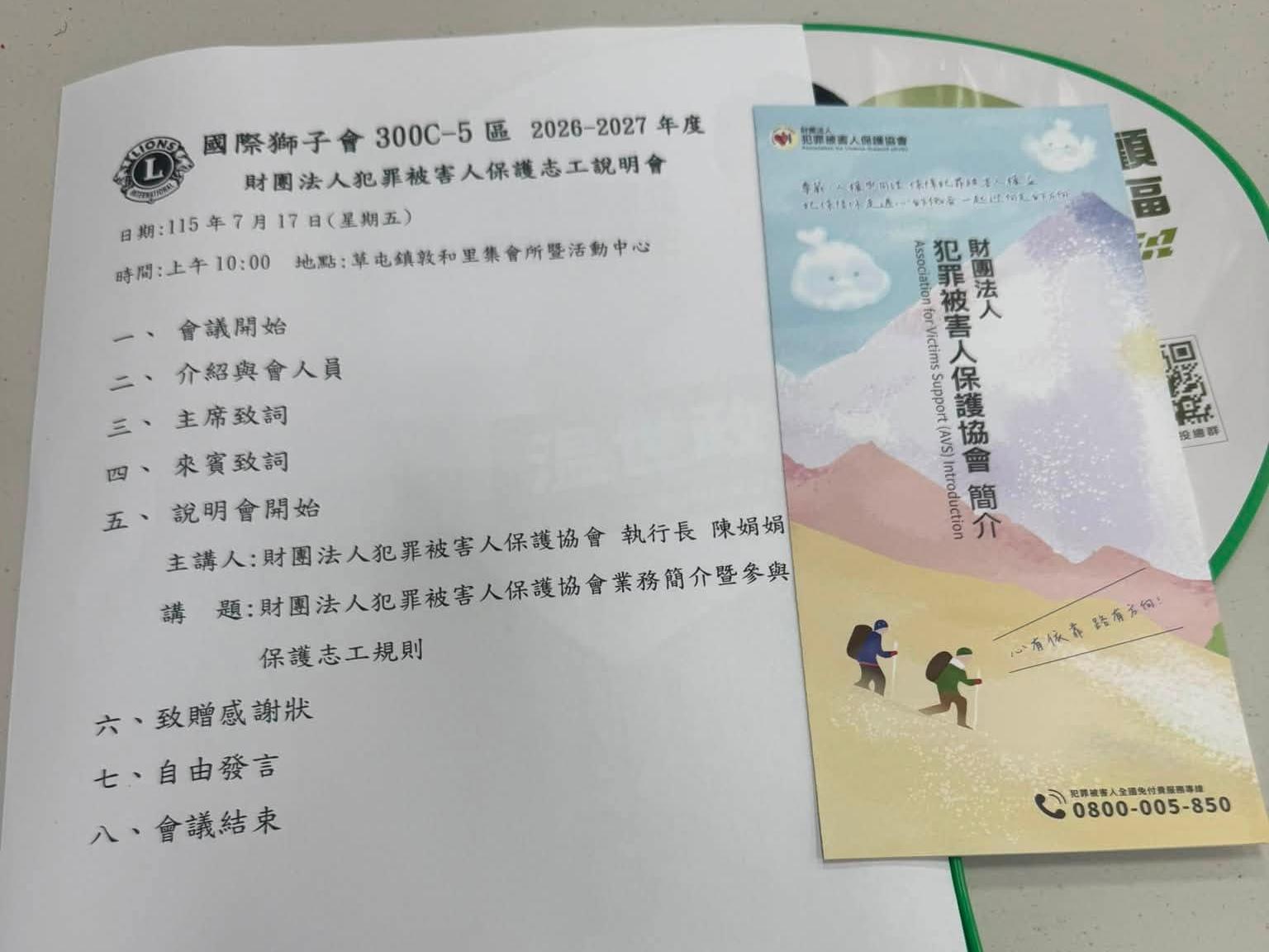 財團法人犯罪被害人保護志工說明會